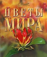 АВ.СКЗ.Цветы мира