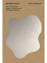 Дизайн всего: Как появляются вещи, о которых мы не задумываемся