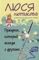 Праздник, который всегда с другими