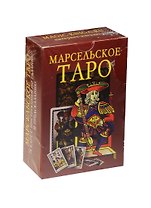 Марсельское Таро. 78 карт с инструкцией по гаданию и предсказанию