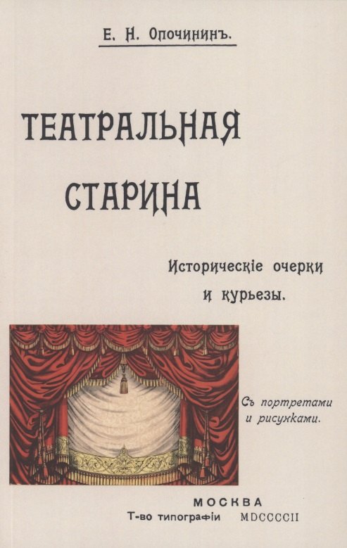

Театральная старина: Историческия статьи, очерки по документам, мелочи и курьезы