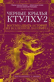 Черные крылья Ктулху. Кн.2