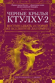 Черные крылья Ктулху. Кн.2