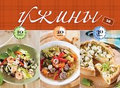 Ужины за 10, 20, 30 минут - 0