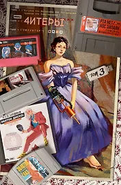 Читеры. Том 3. Эмулятор