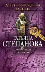 Девять воплощений кошки: роман