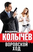Воровской ход - 0