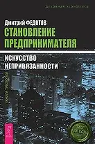 Становление предпринимателя (в 3-х книгах)