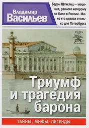 Триумф и трагедия барона