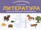 Литература: умные кроссворды для начальной школы