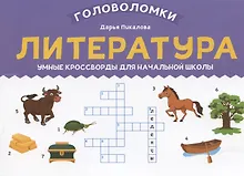 Литература: умные кроссворды для начальной школы