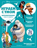 Disney. Интеллектуальные игры и задачи - 0