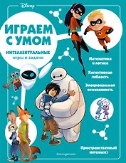 Disney. Интеллектуальные игры и задачи