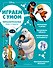 Disney. Интеллектуальные игры и задачи - 0