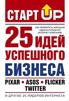 Старт Up:25 идей усп.бизнеса(Как прев.хор.идею в у