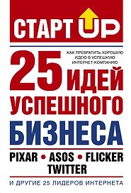 Старт Up:25 идей усп.бизнеса(Как прев.хор.идею в у