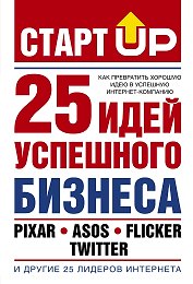 Старт Up:25 идей усп.бизнеса(Как прев.хор.идею в у
