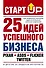 Старт Up:25 идей усп.бизнеса(Как прев.хор.идею в у - 0