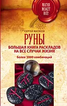 Руны. Большая книга раскладов на все случаи жизни. Более 3000 комбинаций