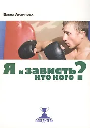 Я и зависть. Кто кого?