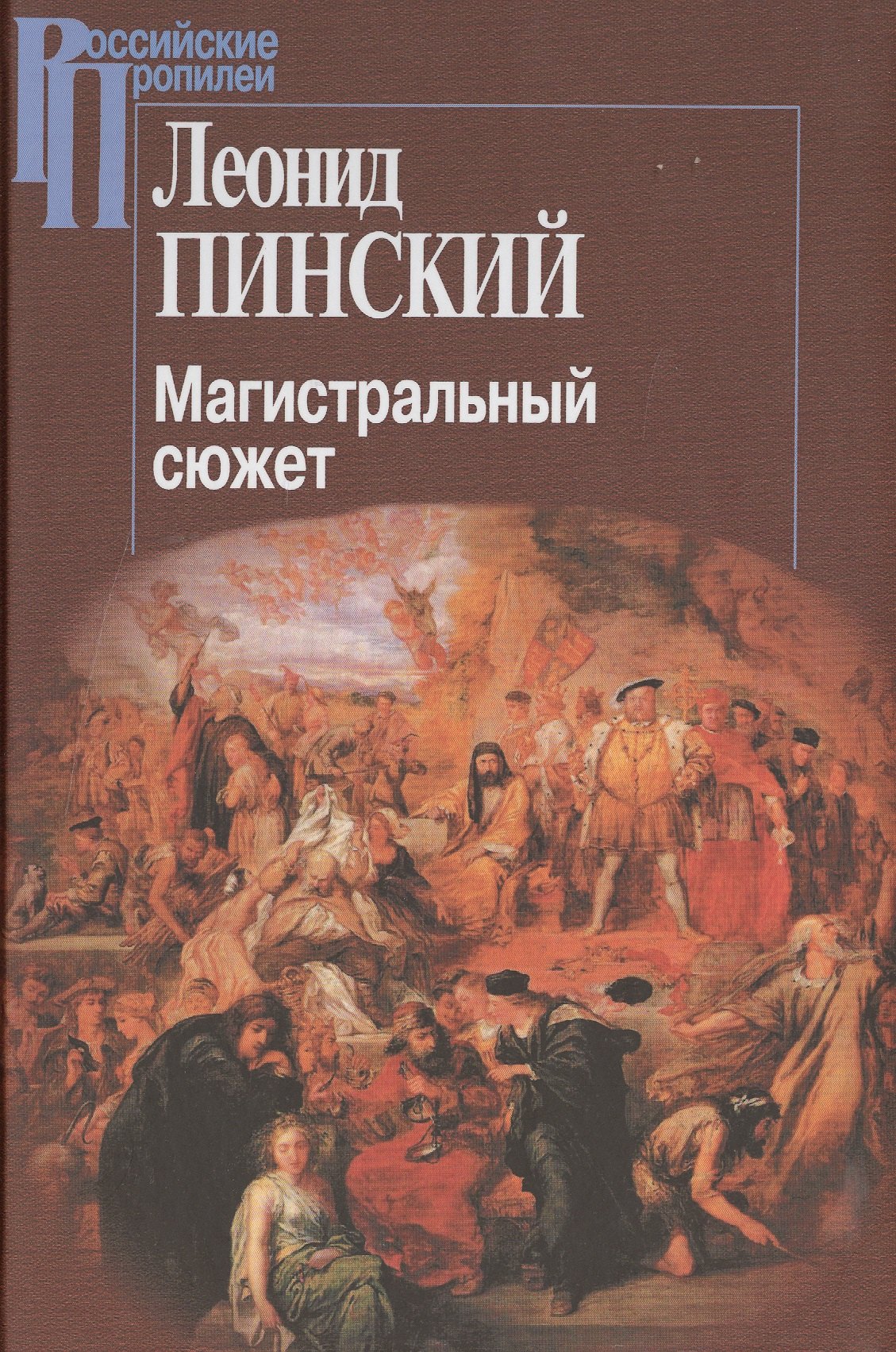 

Магистральный сюжет Вийон Шекспир Грасиан Скотт (2 изд.) (РосПроп) Пинский