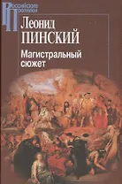 Магистральный сюжет Вийон Шекспир Грасиан Скотт (2 изд.) (РосПроп) Пинский