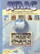 Атлас "История России с древнейших времен до начала XVI века" с контурными картами и контрольными заданиями. 6 класс