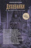Духовники о духовничестве 16 бесед со священниками (Виноградов) - 0