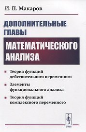 Дополнительные главы математического анализа. Теория функций действительного переменного. Элементы функционального анализа. Теория функций комплексного переменного