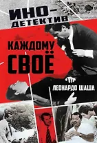 Каждому свое