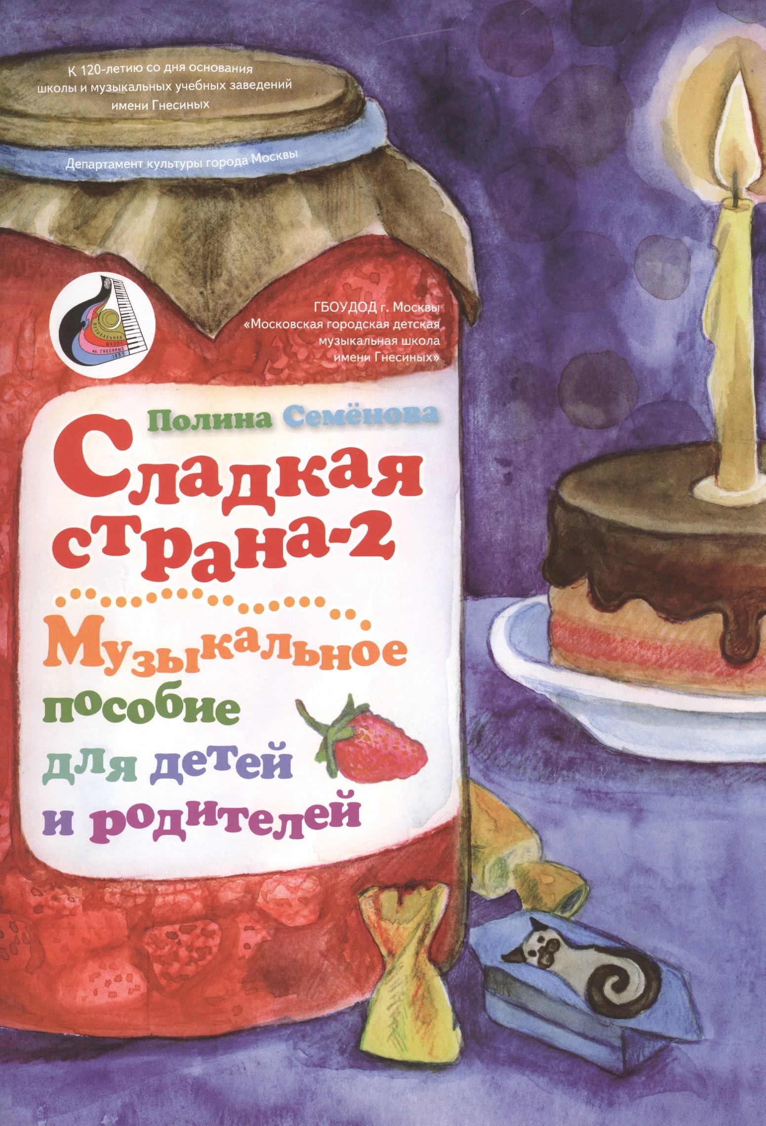 

Сладкая страна-2 Музыкальное пособие для детей и родителей (м) Семенова