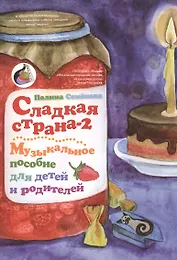 Сладкая страна-2 Музыкальное пособие для детей и родителей (м) Семенова