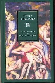 Гениальность и помешательство