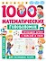 1000 математических головоломок - 0