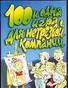 100 и одна игра для нетрезвой компании (мягк). Куров В. (Аст)