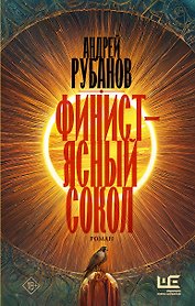 Финист – ясный сокол