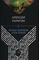 Между центром и пустотой