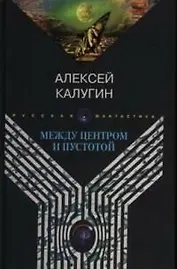 Между центром и пустотой