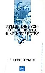 Ун.биб.Крещение Руси:от язычества