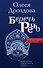 Беречь речь. Забытая история русских слов и выражений - 0