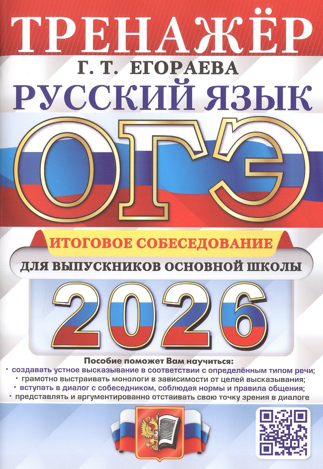 

ОГЭ 2026. Русский язык. Тренажер. Итоговое собеседование для выпускников основной школы