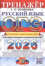 ОГЭ 2026. Русский язык. Тренажер. Итоговое собеседование для выпускников основной школы