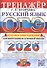 ОГЭ 2026. Русский язык. Тренажер. Итоговое собеседование для выпускников основной школы - 0