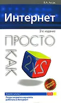Интернет.Просто как дважды два