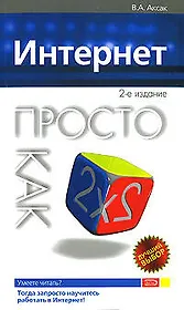 Интернет.Просто как дважды два