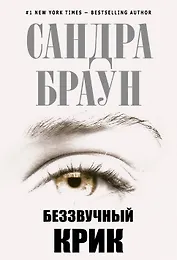 Беззвучный крик