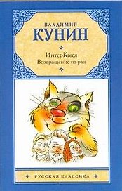 ИнтерКыся. Возвращение из рая: [роман]