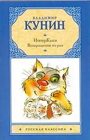 ИнтерКыся. Возвращение из рая: [роман]
