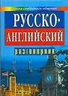 Русско-английский разговорник Уроки свободного общения (нов) (мал) (голуб) (гл)
