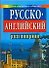 Русско-английский разговорник Уроки свободного общения (нов) (мал) (голуб) (гл) - 0
